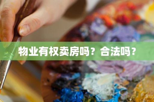 物业有权卖房吗？合法吗？