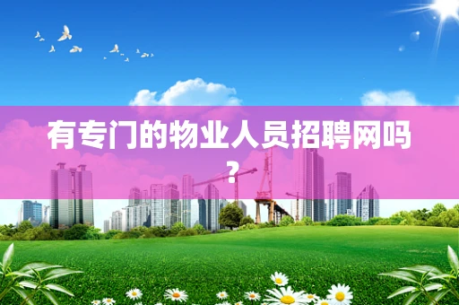 有专门的物业人员招聘网吗？