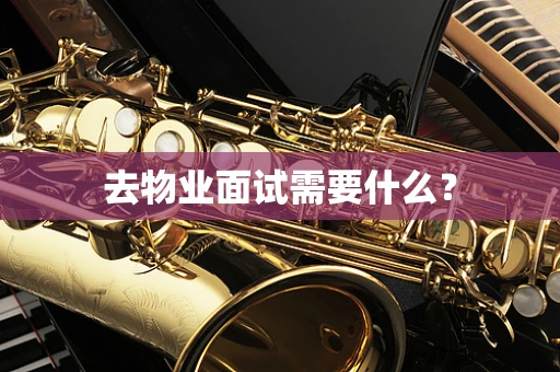 去物业面试需要什么？