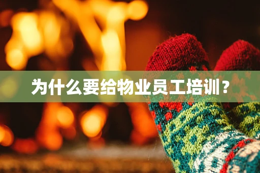 为什么要给物业员工培训？