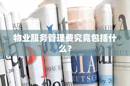 物业服务管理费究竟包括什么？