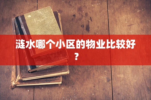 涟水哪个小区的物业比较好？