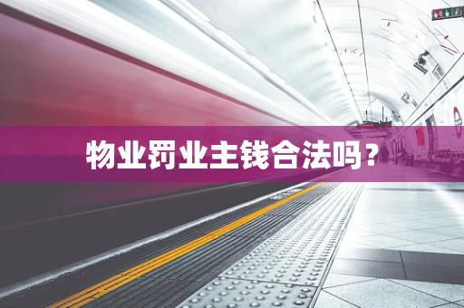 物业罚业主钱合法吗？