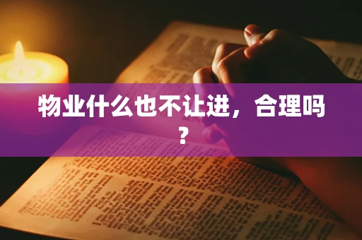 物业什么也不让进，合理吗？