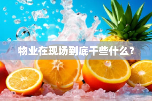 物业在现场到底干些什么？