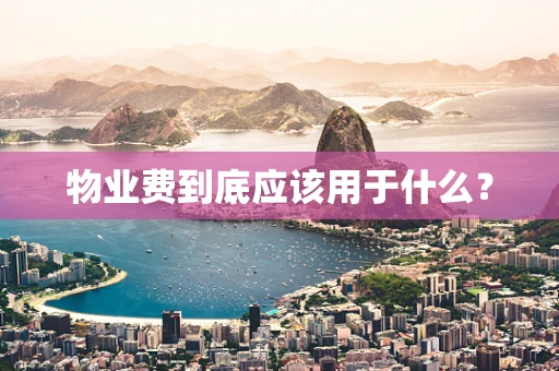 物业费到底应该用于什么？