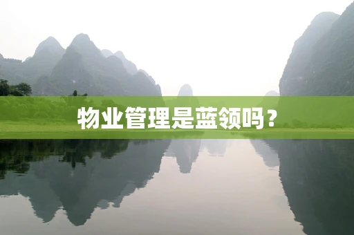 物业管理是蓝领吗？