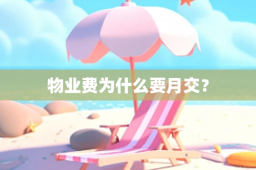 物业费为什么要月交？