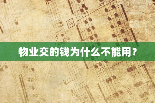 物业交的钱为什么不能用？