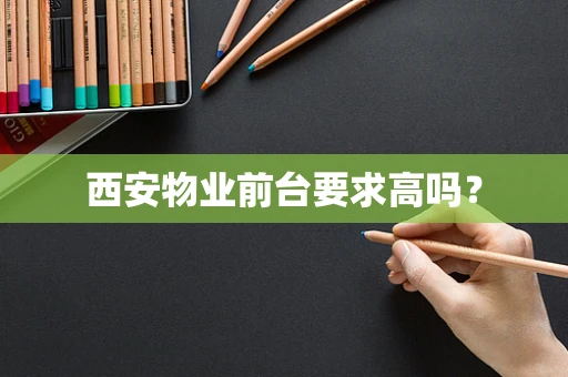 西安物业前台要求高吗？