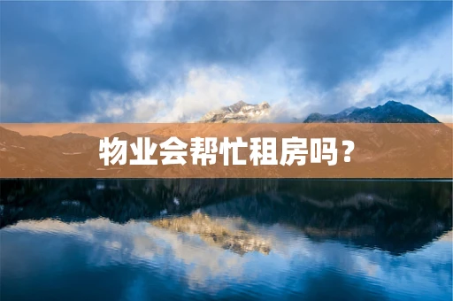 物业会帮忙租房吗？