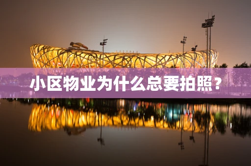 小区物业为什么总要拍照？