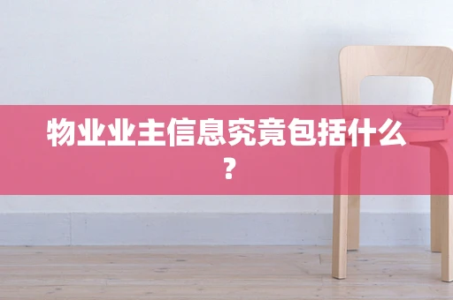 物业业主信息究竟包括什么？