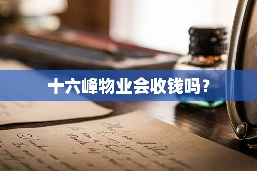 十六峰物业会收钱吗？