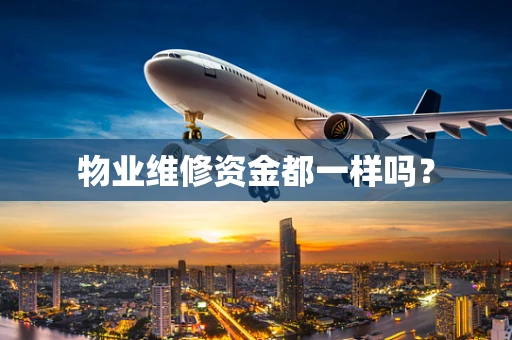 物业维修资金都一样吗？