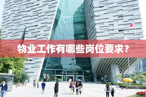 物业工作有哪些岗位要求？