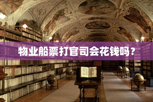 物业船票打官司会花钱吗？