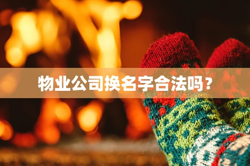 物业公司换名字合法吗？