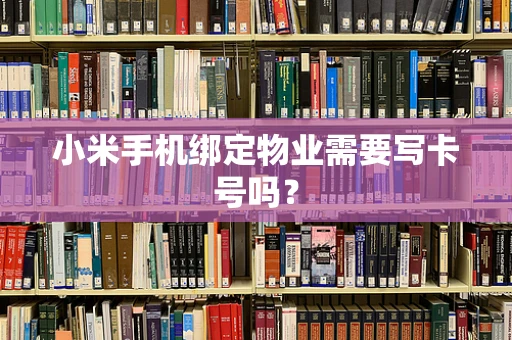 小米手机绑定物业需要写卡号吗？