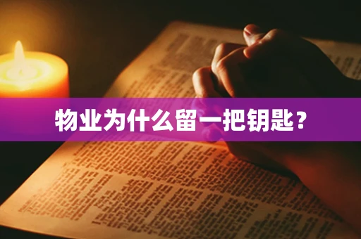 物业为什么留一把钥匙？