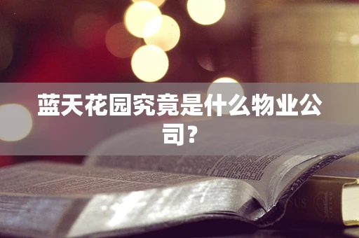 蓝天花园究竟是什么物业公司？