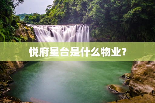 悦府星台是什么物业？