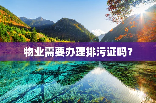 物业需要办理排污证吗？