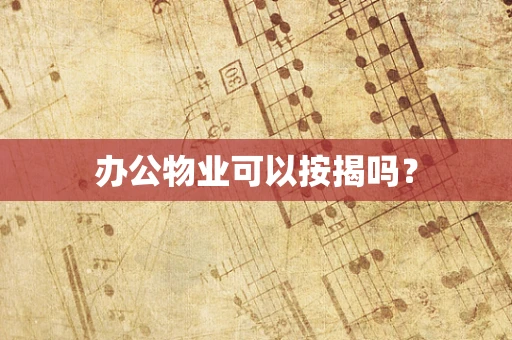办公物业可以按揭吗？