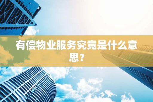 有偿物业服务究竟是什么意思？