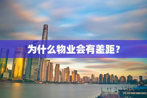 为什么物业会有差距？
