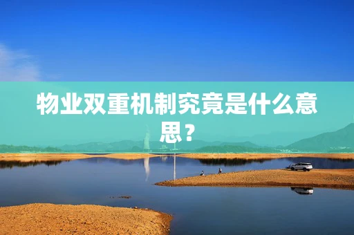 物业双重机制究竟是什么意思？