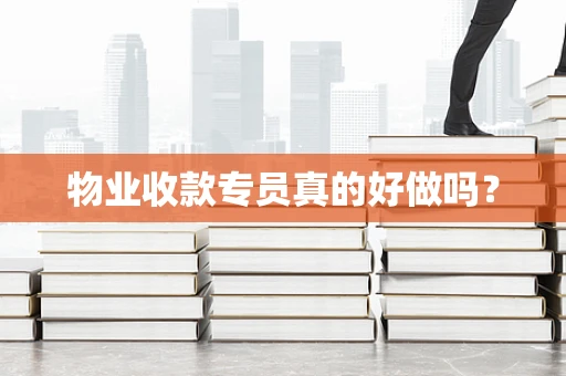 物业收款专员真的好做吗？