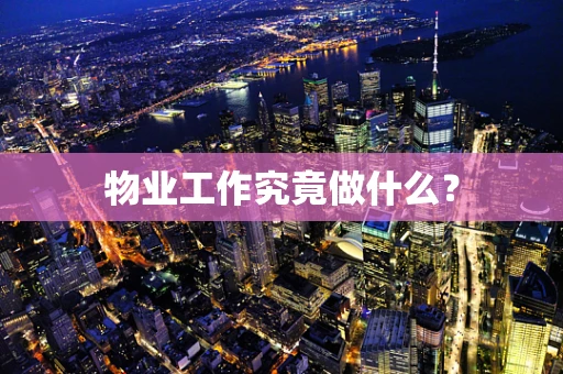 物业工作究竟做什么？