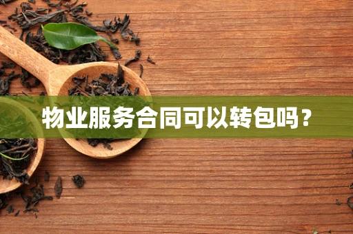 物业服务合同可以转包吗？