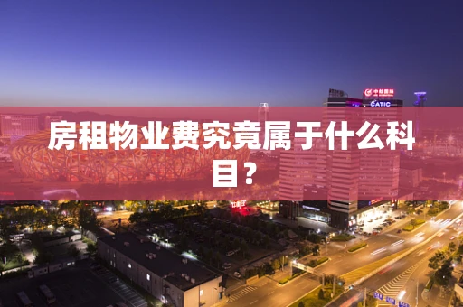 房租物业费究竟属于什么科目？