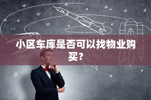 小区车库是否可以找物业购买？
