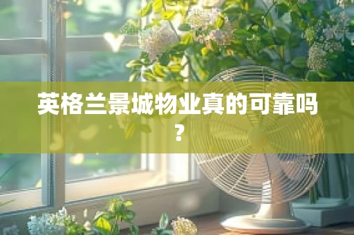 英格兰景城物业真的可靠吗？