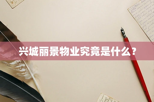 兴城丽景物业究竟是什么？