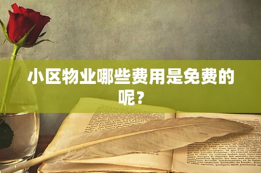 小区物业哪些费用是免费的呢？