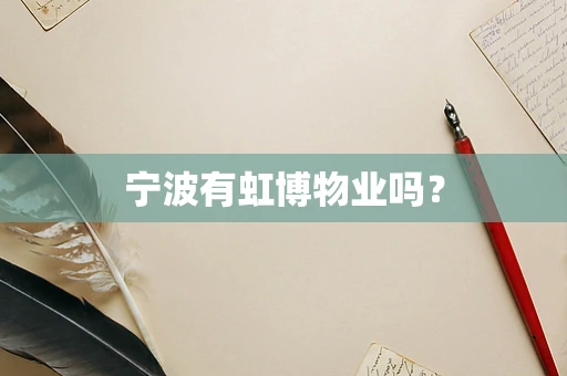 宁波有虹博物业吗？