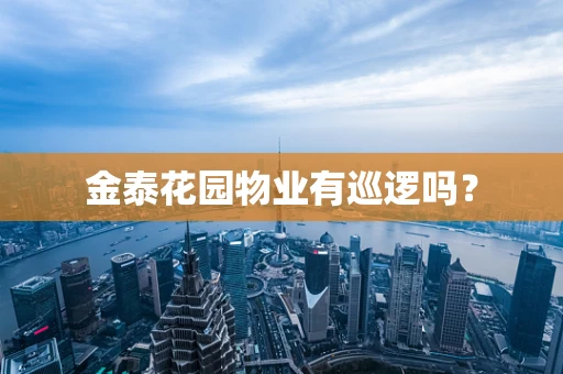 金泰花园物业有巡逻吗？