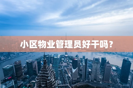 小区物业管理员好干吗？