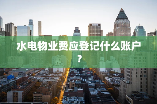 水电物业费应登记什么账户？
