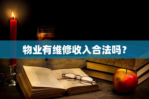 物业有维修收入合法吗？