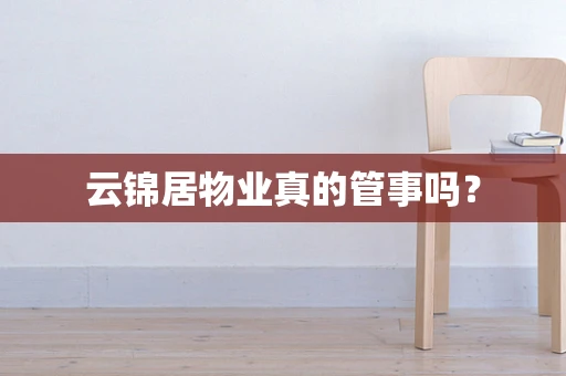 云锦居物业真的管事吗？