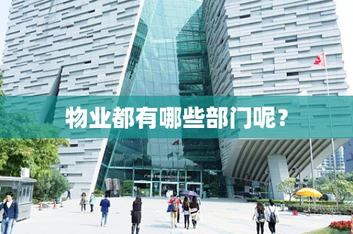 物业都有哪些部门呢？