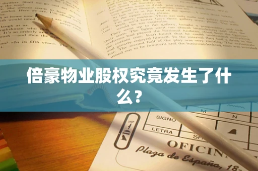 倍豪物业股权究竟发生了什么？