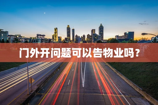 门外开问题可以告物业吗？