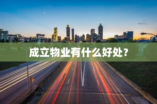 成立物业有什么好处？