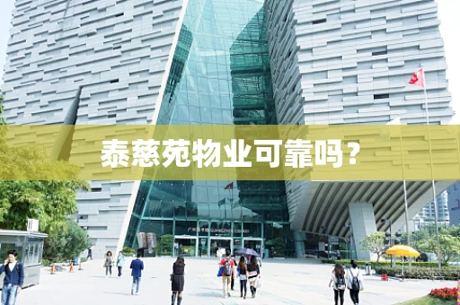 泰慈苑物业可靠吗？